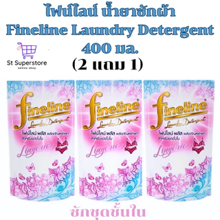 ไฟน์ไลน์ [2 แถม 1] Fineline น้ำยาซักผ้า 400 มล. 3ถุง