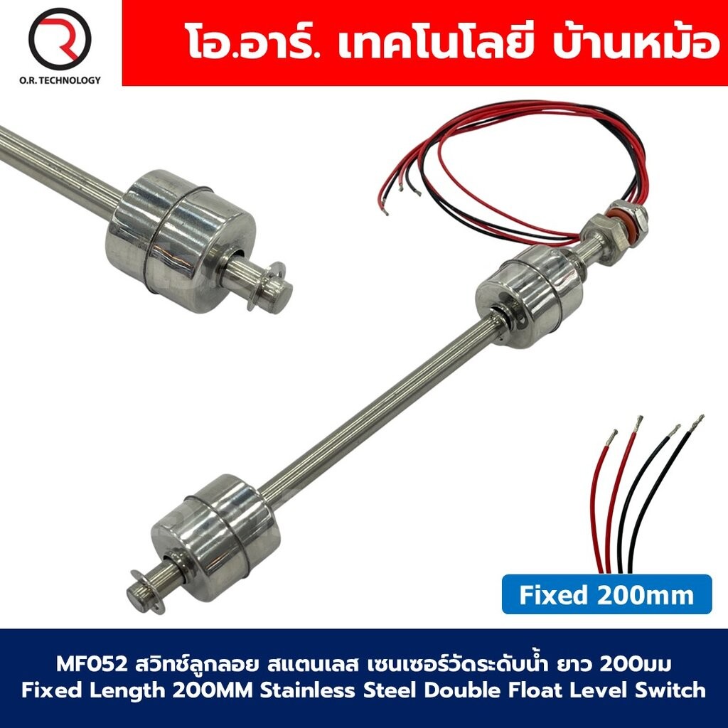 MF052 สวิทช์ลูกลอยสแตนเลส เซนเซอร์วัดระดับน้ำ ยาว 500มม Fixed Length 500mm Double Float Level Switch