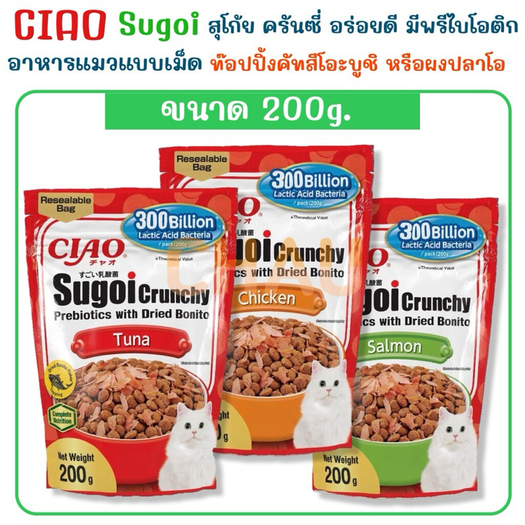 CIAO Sugoi Crunchy+Topping เชา สุโก้ย ครันซี่ อาหารเม็ดน้องเหมียวเสริมพรีไบโอติก เพิ่มท๊อปปิ้งคัทสึโอะบูชิหอมอร่อย ขน...