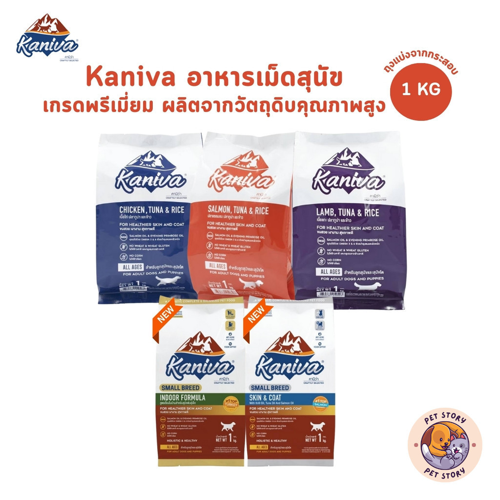 Kaniva อาหารเม็ดสุนัขคานิว่า อาหารสุนัข อาหารเม็ดเกรดพรีเมี่ยม สำหรับสุนัขทุกช่วงวัย ถุงแบ่งจากกระสอบ ขนาด 1 kg