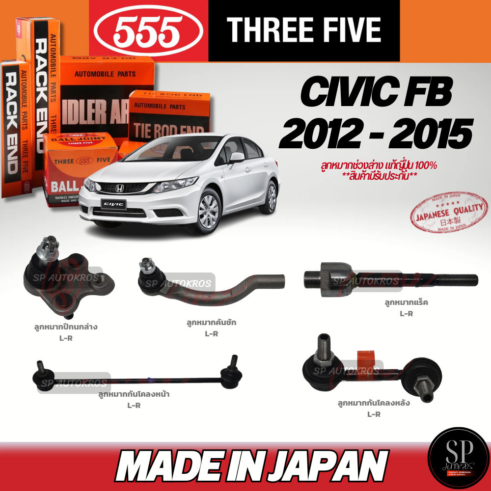 แท้Japan 555 ลูกหมากช่วงล่าง Civic FB ปี 12-16 ลูกหมากคันชัก ลูกหมากแร็ค ลูกหมากปีกนกล่าง กันโคลงหน้า, หลัง