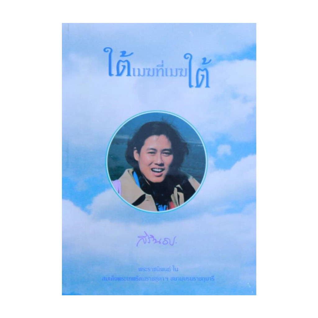 นายอินทร์ หนังสือ ใต้เมฆที่เมฆใต้ (ใหม่)