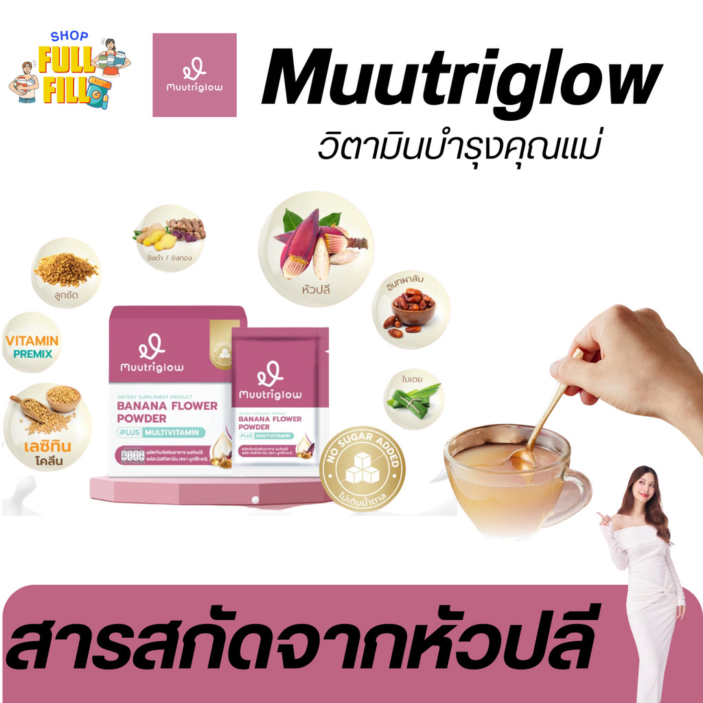 [ร้านค้าบริษัท] Muutriglow มูทริโกลว์ ผสมวิตามิน สมุนไพร บำรุงแม่ เพิ่มน้ำนม