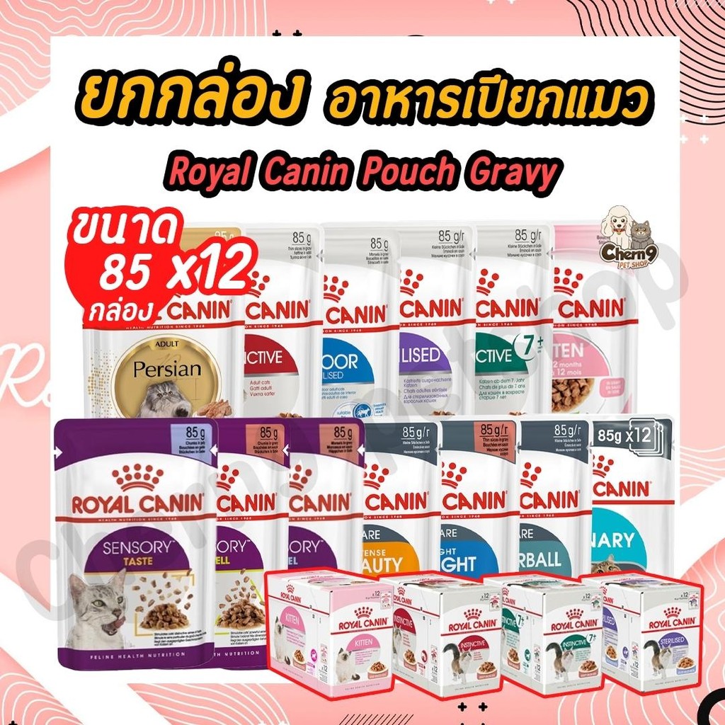 {{ยกโหล 12 ซอง }}อาหารเปียกแมว Royal Canin Pouch แมวเด็ก แมวโต ทุกสายพันธุ์ ขนาด 85g.