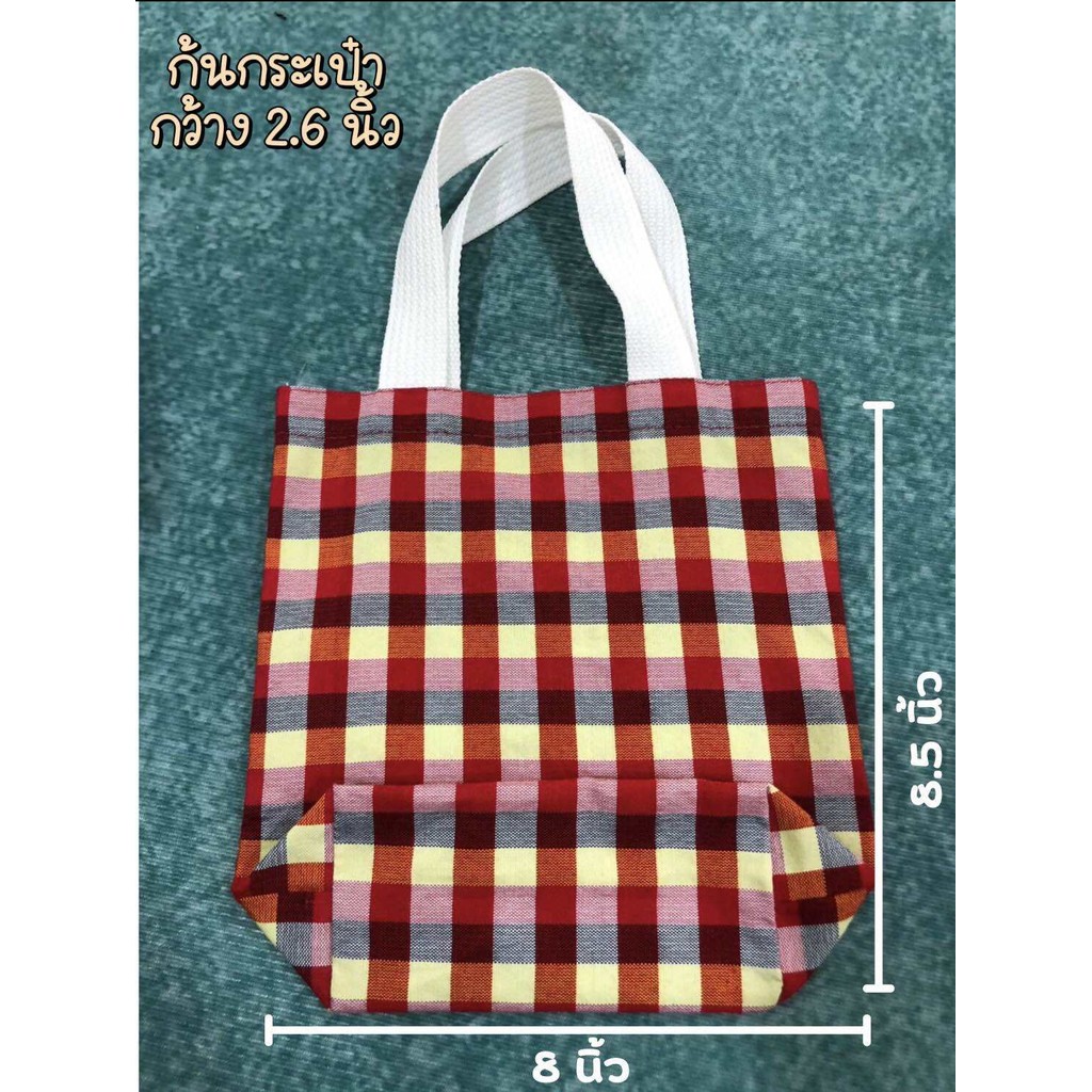 กระเป๋าถือผ้า ขาวม้าสกลนครขนาด8.5”x8ของฝากของชำร่วย