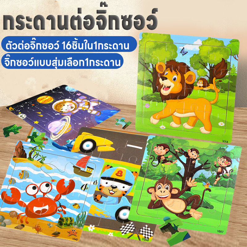 กระดานต่อจิ๊กซอว์ จิ๊กซอว์ ตัวต่อจิ๊กซอว์รูปการ์ตูน ของเล่นเด็ก จิ๊กซอว์16ชิ้นใน1กระดาน ฝึกสมาธิเสริมพัฒนาการสำหรับเด็ก