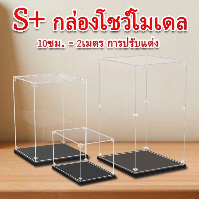 กล่องอะคริลิค กล่องโมเดล ตู้โมเดล กล่องแสดงโมเดล กล่องเก็บของ กล่องแสดง