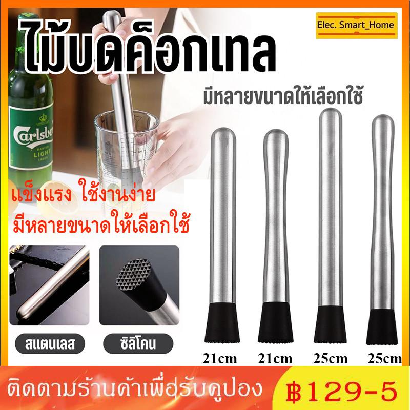 พร้อมจัดส่ง! ไม้บดค็อกเทล ไม้บดคอกเทล ไม้คอกเทล แท่งบดผลไม้ บดน้ำแข็ง