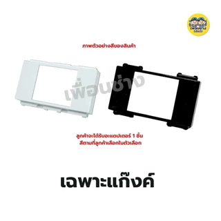 แก๊งค์ อะแดปเตอร์ล็อคเบรกเกอร์ ใส่กับหน้ากาก อแดปเตอร์เบรกเกอร์ อแดปเตอร์ เบรกเกอร์ nano สีขาว สีดำ