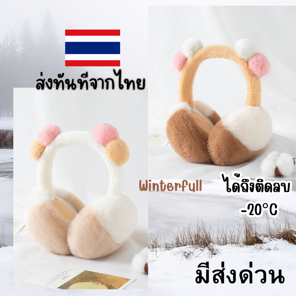 HP-4 ที่ปิดหูกันหนาว ขนนุ่ม Earmuffs ครอบหู ให้ความอบอุ่นได้ถึงติดลบ -20 องศา * พร้อมส่งทันทีจากไทย ทุกวัน