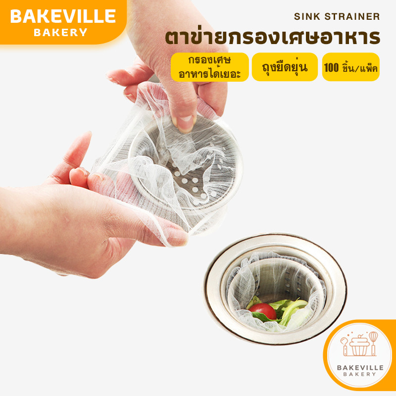 BAKEVille พร้อมส่ง แพ็ค100ชิ้น ตาข่ายกรองเศษอาหาร สำหรับอ่างล้างจาน ถุงกรองเศษอาหาร ที่กรองเศษอาหาร ลดการอุดตันของท่อ