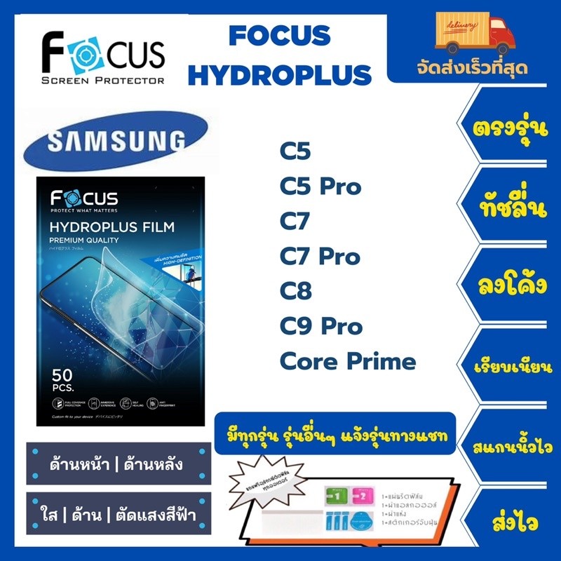 ไฮโดรเจลโฟกัส Focus Hydroplus แถมแผ่นรีด-อุปกรณ์ทำความสะอาด Samsung C Series C5 C5Pro C7 C7Pro C8 C9