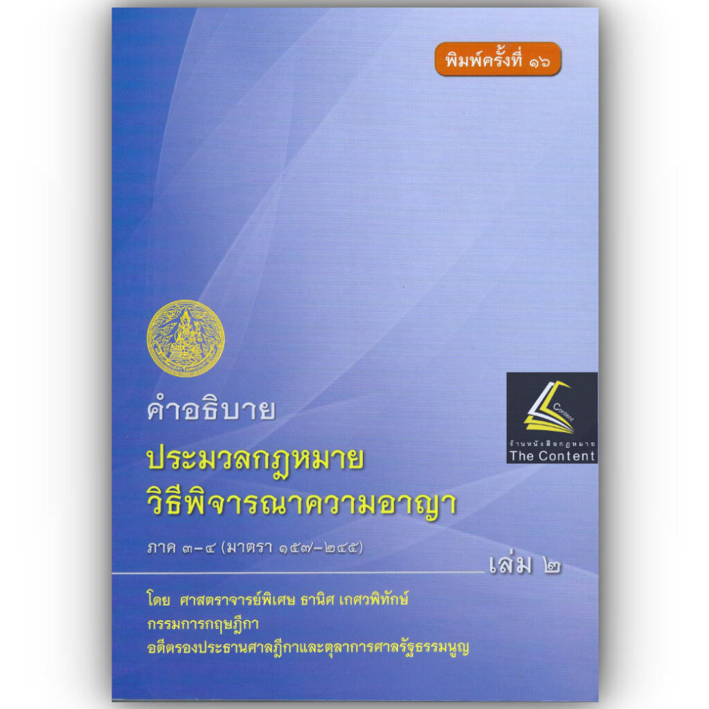 (ห่อปก) คำอธิบายประมวลกฎหมายวิธีพิจารณาความอาญา ภาค 3-4 เล่ม 2 (ธานิศ เกศวพิทักษ์)