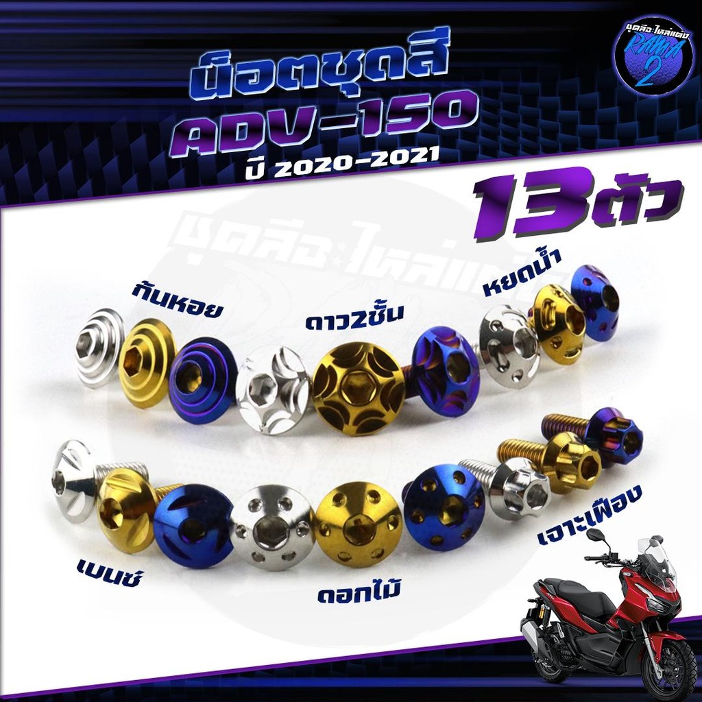 น็อตชุดสีADV150 น็อตชุดสีADV 150 (1ชุด=13 ตัว) น็อตยึดเฟรม น็อตเฟรมเอดีวี150 ADV-150 น็อตADV-150 น็อ