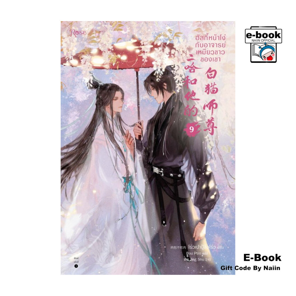 [E-Book Digital code] ฮัสกี้หน้าโง่กับอาจารย์เหมียวขาวของเขา 9 - Rose