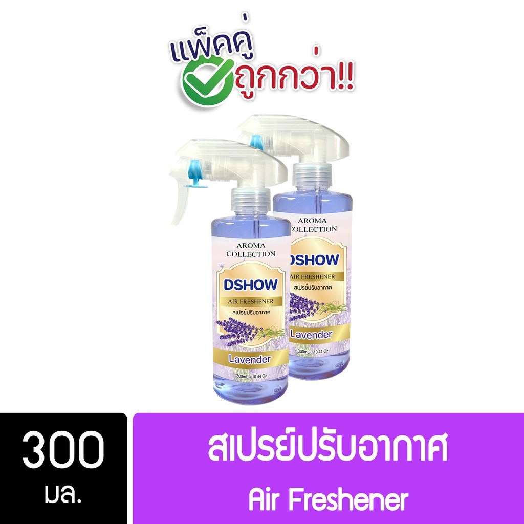 [2ชิ้น ถูกกว่า] DShow สเปรย์ปรับอากาศ น้ำหอมปรับอากาศ ลาเวนเดอร์ ขนาด 300มล. ( Air Freshener ) พร้อม