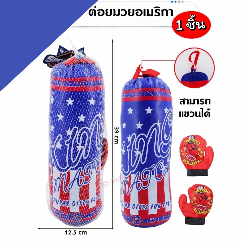 กระสอบทราย นวม ของเล่นเด็ก ผู้ชาย พร้อมนวมชกมวยเด็ก *พร้อมส่ง* ขนาด 39*12.5 cm.