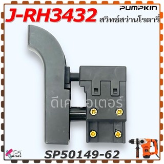 (9-62) แท้) สวิทช์ J-RH3432 , 3432 สว่านโรตารี่ Pumpkin พัมคิ้น อะไหล่สว่าน SP50149-62