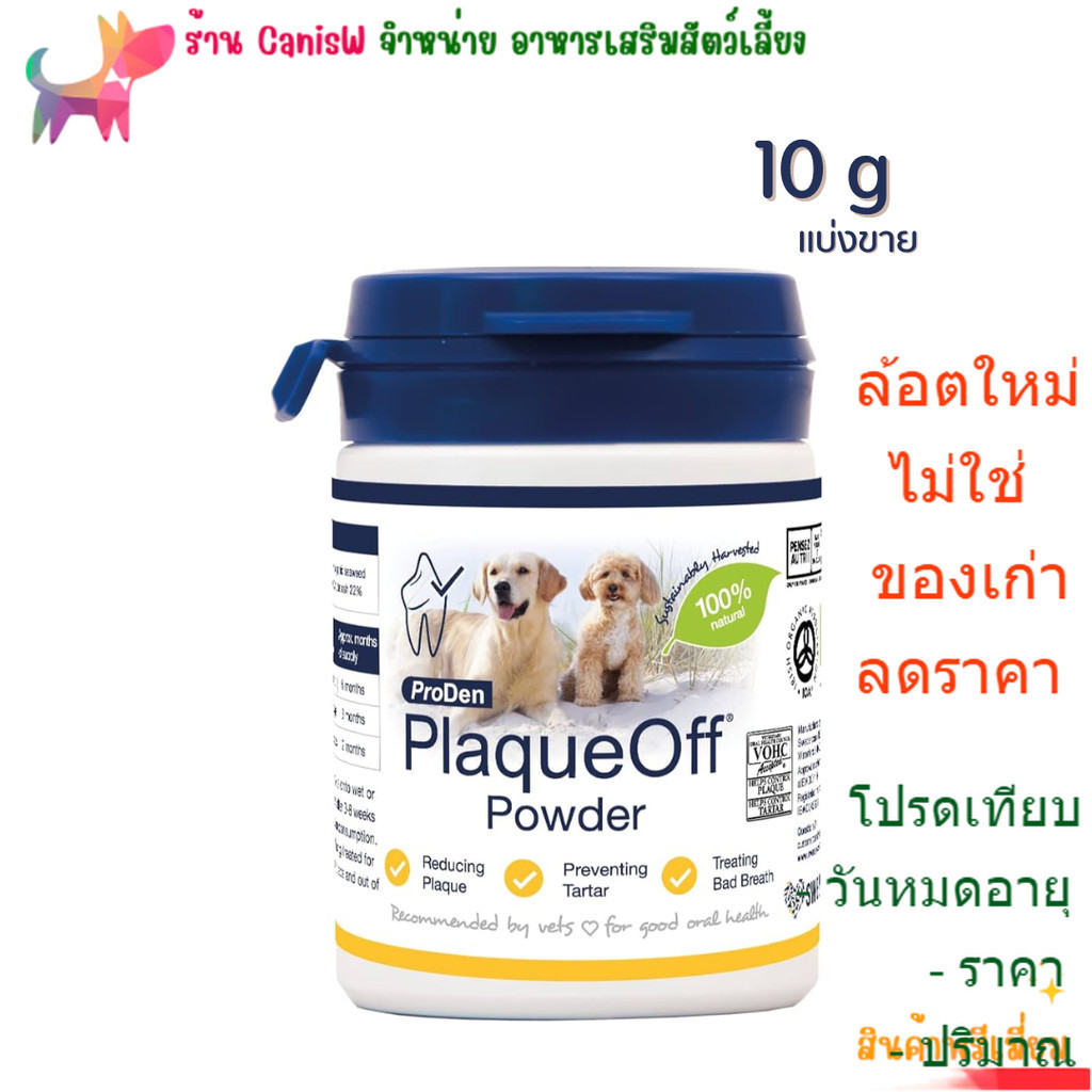 PlaqueOff plaque off แบ่งขาย 10g ผง ขัด ฟัน กลิ่นปาก ป้องกันเหงือกอักเสบ สะอาด อาหารเสริม แมว หมา สุ