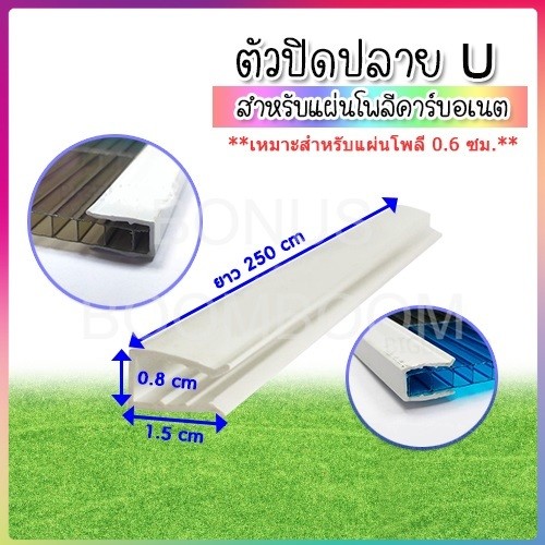 ตัวปิดขอบแผ่นโพลีคาร์บอเนต ตัวปิดปลาย (UPVC) ยาว 2.5 ม. สีขาว  งานหลังคา วัสดุก่อสร้าง