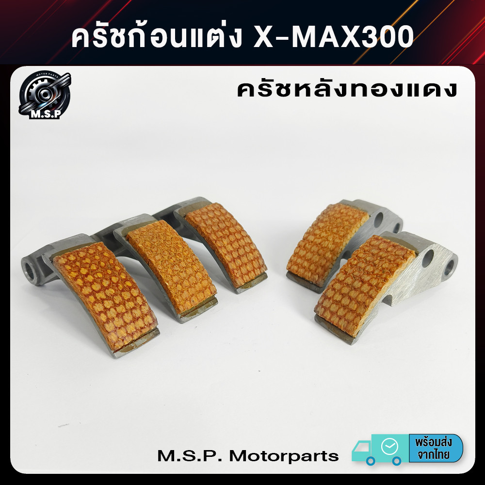 ครัชก้อนแต่ง ครัชหลังทองแดง X-MAX300 ราคาส่ง ราคาช่าง พร้อมส่งจาก กทม. (xj328)