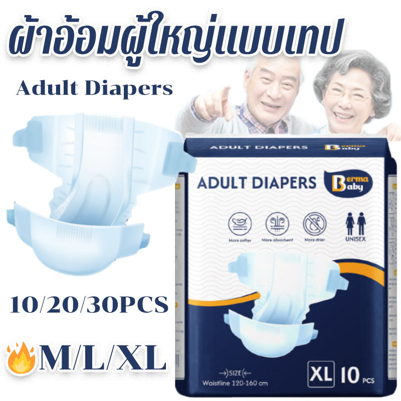 BERMA BABY ผ้าอ้อมผู้ใหญ่แบบเทป ซึมซับเร็ว กางเกงซึมซับสบาย รุ่นบางเบาระบายอากาศดี
