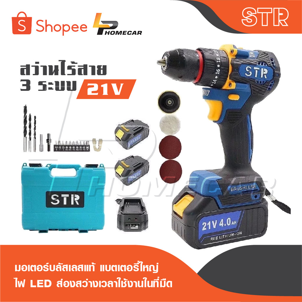 STR สว่านไร้สาย 3 ระบบ เจาะปูนได้มอเตอร์บลัสเลสแท้ รุ่น 21V แบตเตอรี่ใหญ่ มี LED ส่องสว่างเวลาใช้งานในที่มืด