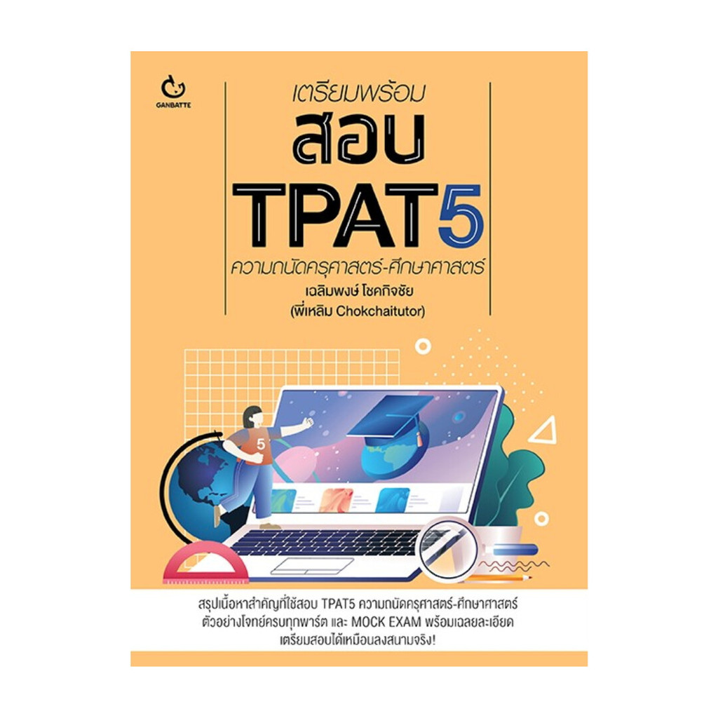 นายอินทร์ หนังสือ เตรียมพร้อมสอบ TPAT5 ความถนัดครุศาสตร์-ศึกษาศาสตร์
