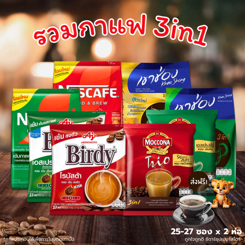 [🎫 โค้ดคู่ ช็อปพาเพลิน อัปเดต] รวมกาแฟ 3in1 แบบซอง เนสกาแฟ เบอร์ดี้ มอคโคน่า เขาช่อง (ขนาด 60-25-27 ซอง )