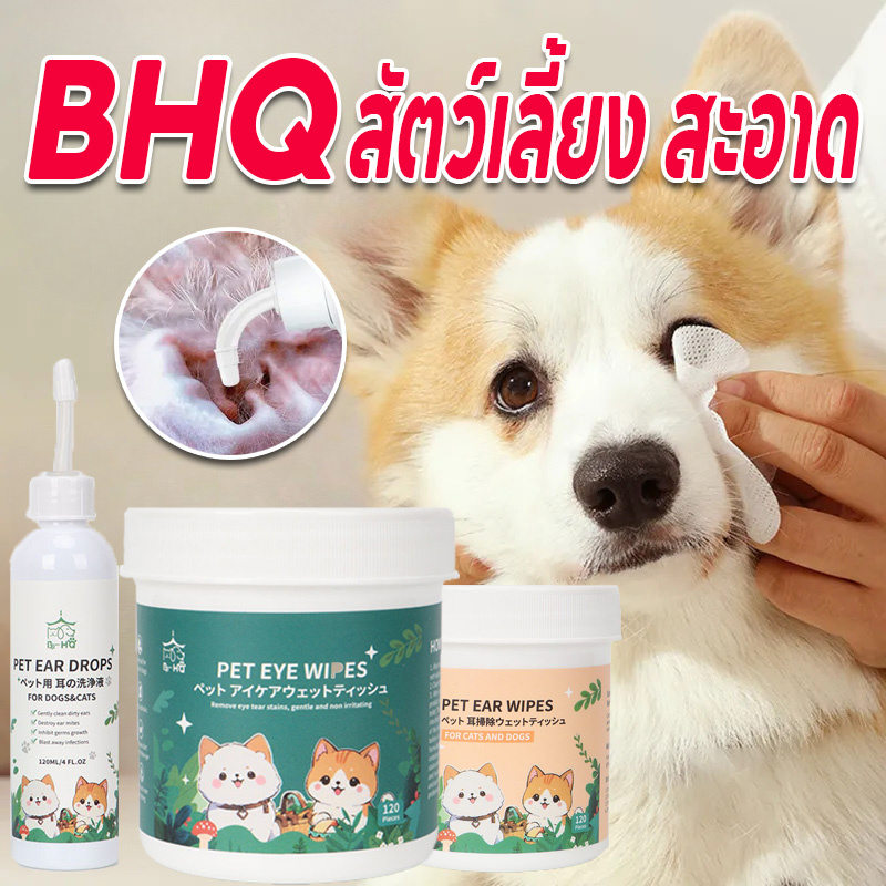 COD ทําความสะอาดสัตว์เลี้ยง แผ่นเช็ดแมว BHQ แผ่นเช็ดตาสุนัขและแมว ทำความสะอาดฟัน ที่หยอดหูแมว ไม่เจ็บหู บรรจุ120 ชิ้น