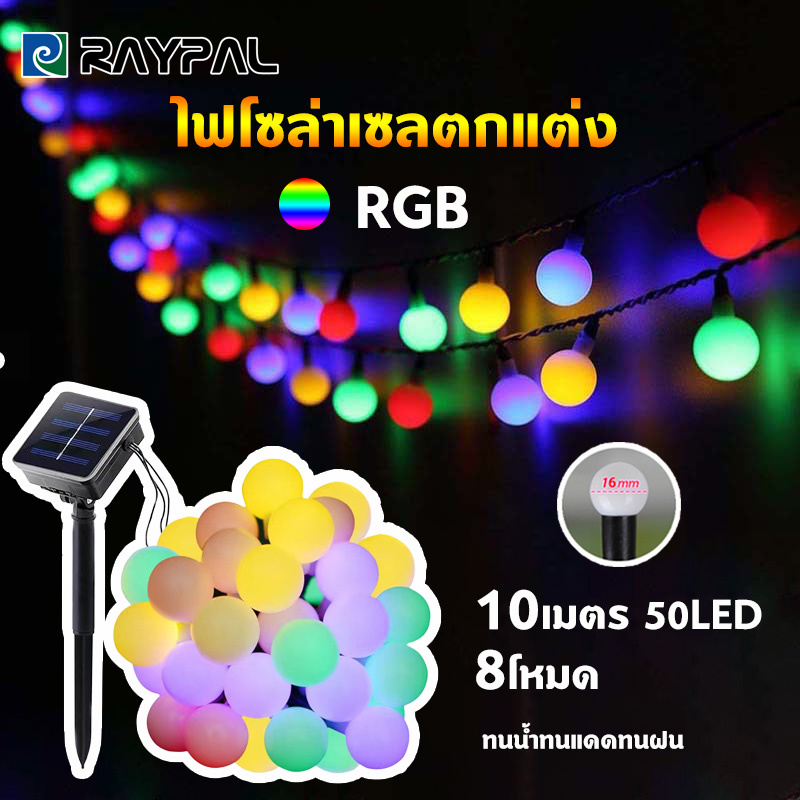 ไฟโซล่าเซลตกแต่ง 10เมตร 50หัว ไฟโซล่าเซลล์ รุ่นปิงปอง รุ่นเชอร์รี ไฟสตริงLED ไฟสวน ไฟตกแต่งสวนกันน้ำกลางแจ้ง