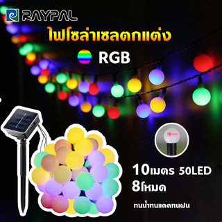 ไฟโซล่าเซลตกแต่ง 10เมตร 50หัว ไฟโซล่าเซลล์ รุ่นปิงปอง รุ่นเชอร์รี ไฟสตริงLED ไฟสวน ไฟตกแต่งสวนกันน้ำกลางแจ้ง