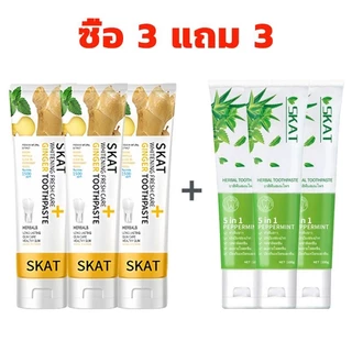 ซื้อ 3 แถม 3 SKAT ยาสีฟันขิง + ยาสีฟันว่านหางจระเข้ สูตรใหม่ 50g ช่วยให้ปากสดชื่น
