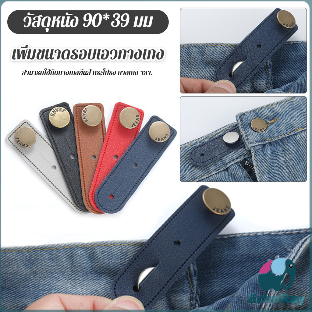 E.R กระดุมขยายเอวกางเกงยีนส์ 1ชิ้น กระดุมขยายเอว ปุ่มหนัง jeans buttons ราคา ถูกที่สุด ดีลบีเคเค แกลเลอรีภาพที่ 3