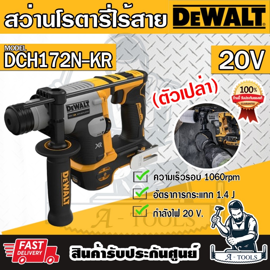DEWALT สว่านโรตารี่ ไร้สาย 20V รุ่น DCH172N-KR (ตัวเปล่า) DCH172 **ส่งเร็ว ของแท้100%**