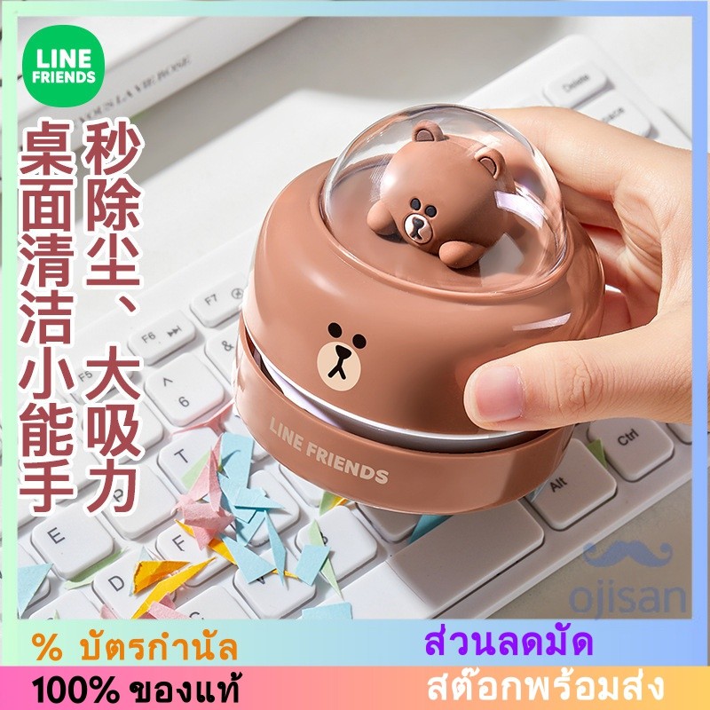 [Line Friends] เครื่องดูดฝุ่นตั้งโต๊ะไฟฟ้า