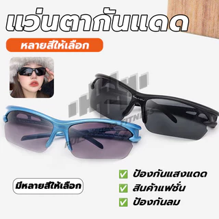 แว่นตากันแดด แว่นตาปั่นจักรยาน แว่นตากีฬา กันแดด กันUV กันลม กันฝุ่น แว่นกันแดดแฟชั่น ใช้ได้ทั้งสองเพศ