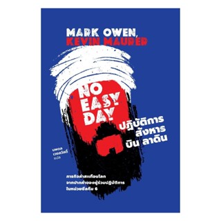 นายอินทร์ หนังสือ ปฏิบัติการสังหาร บิน ลาดิน พิมพ์ 2