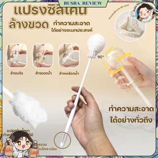 🌈ส่งจากไทย🌈 แปรงล้างขวด แปรงซิลิโคนล้างขวด ขนแปรงงอได้ 90 อง…