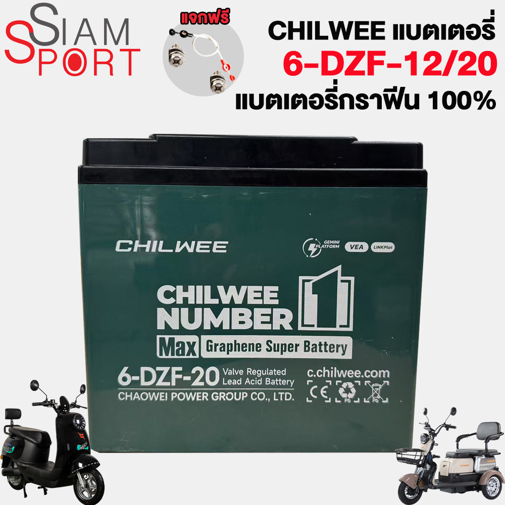 100%แท้!!!】CHILWEEแบตเตอรี่12v12ah แบตเตอรี่กราฟีน6-DZF-12 แบตเตอรี่จักรยานไฟฟ้า12V20AH แบตรถไฟฟ้า C