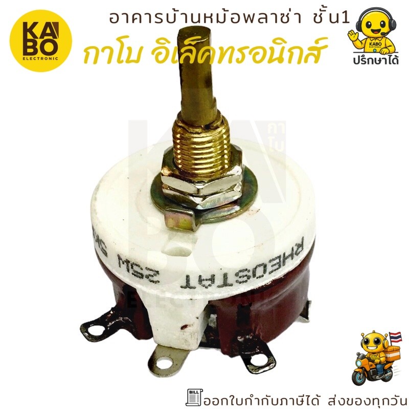 รีโอสตาร์ท (Resistor Rheostat) แบบเซรามิค 25W ปรับค่าได้ 1K, 2K, 3K, 5K, 10Ω, 50Ω, 100Ω พร้อมส่งในไทย