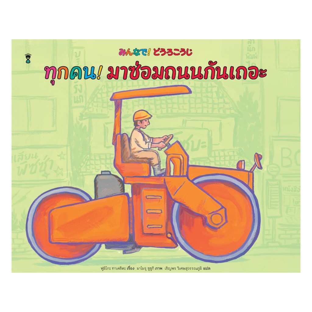 นายอินทร์ หนังสือ ทุกคน! มาซ่อมถนนกันเถอะ (ปกแข็ง)