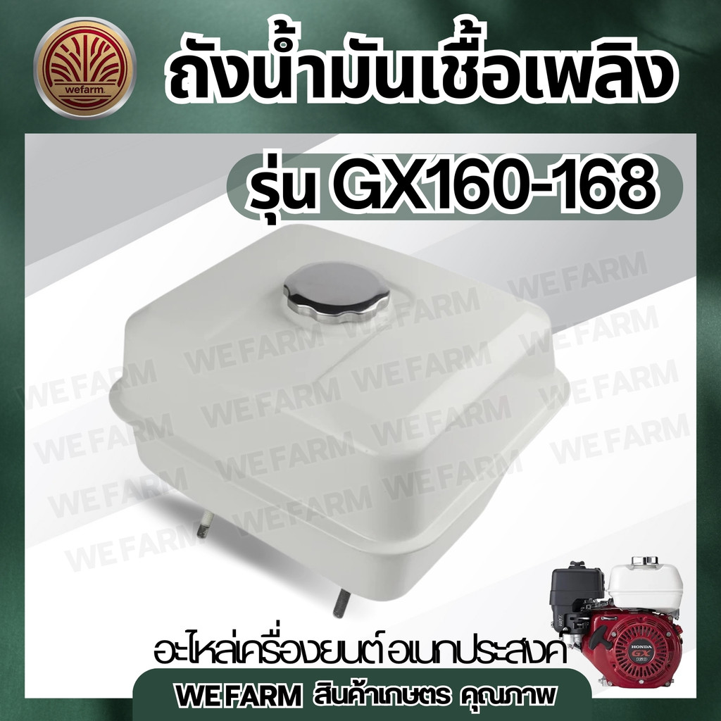 ถังน้ำมัน 5.5/6.5แรง GX160 GX168 GX200 ทุกยี่ห้อ ถังน้ำมันเชื้อเพลิงเครื่องยนต์อเนกประสงค์ เครื่องยนต์เบนซิน by วีฟาร์ม
