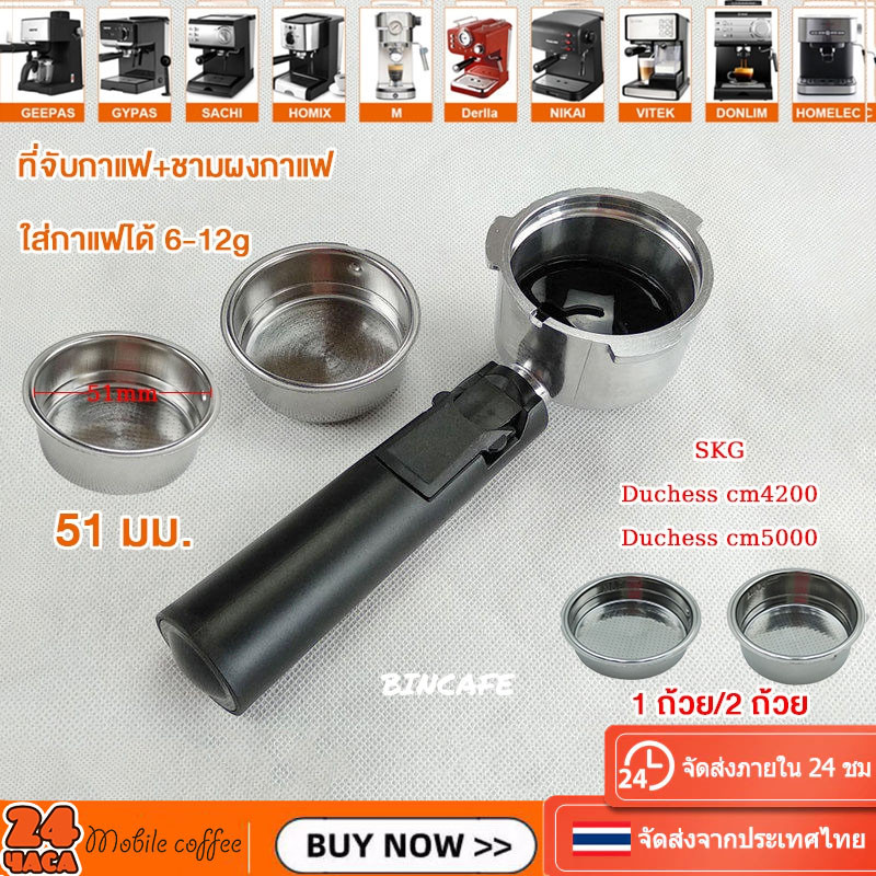❤️‍ส่งใน24 ชม❤️‍ก้านชงกาแฟ ขนาด 51mm ด้ามชงกาแฟ Bottomless portafilter อะไหล่เครื่องชงกาแฟ