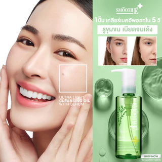 Smooth E Cleasing Collection​ ลดสิว ผิวแพ้ง่าย ทำความสะอาดล้ำลึก