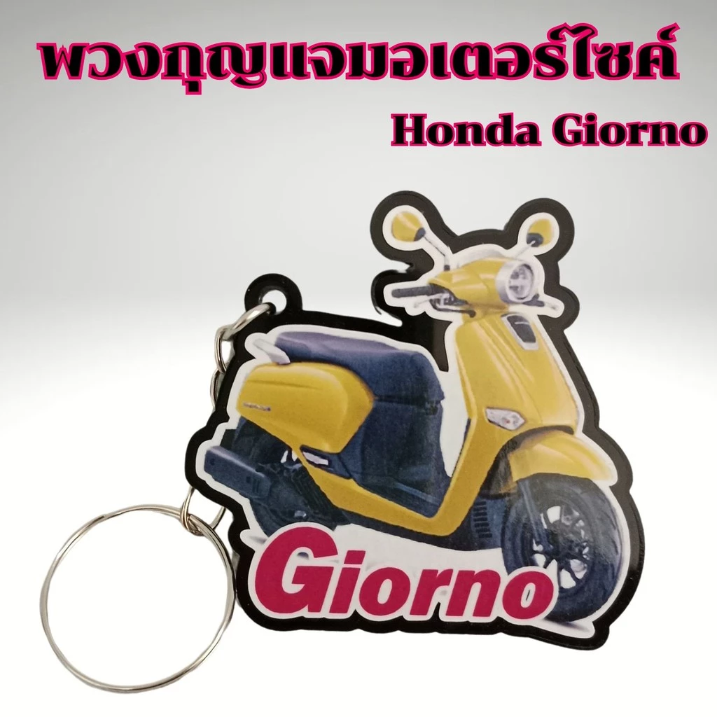 พวงกุญแจแต่งรถ Honda Giorno thumbnail 4