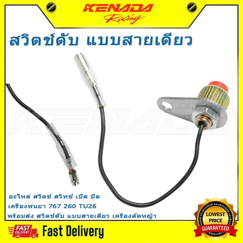 "อะไหล่ สวิตช์ สวิทช์ เปิด ปิด เครื่องพ่นยา 767 260 TU26 พร้อมส่ง สวิตช์ดับ แบบสายเดียว เครื่องตัดหญ้า "