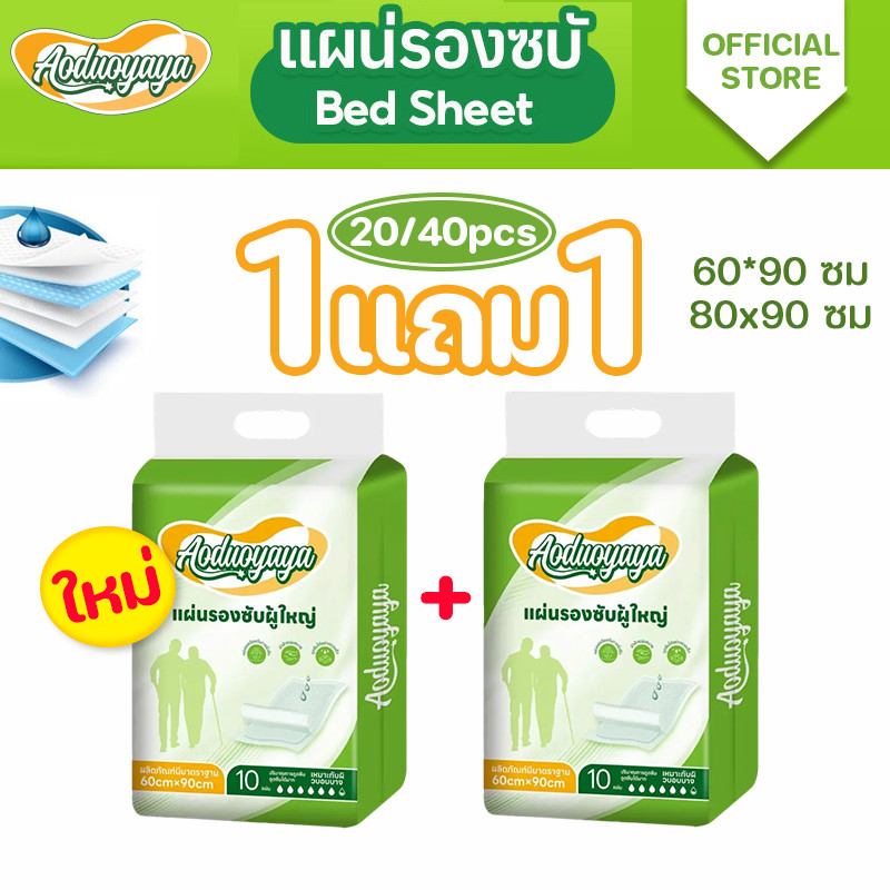 Aoduoyaya แผ่นรองซับผู้ใหญ่ (ซื้อ 1 แถม 1) ซึมเร็วสุด แผ่นเสริมซึมซับ ใช้แล้วทิ้ง bed sheet 60x90ซม
