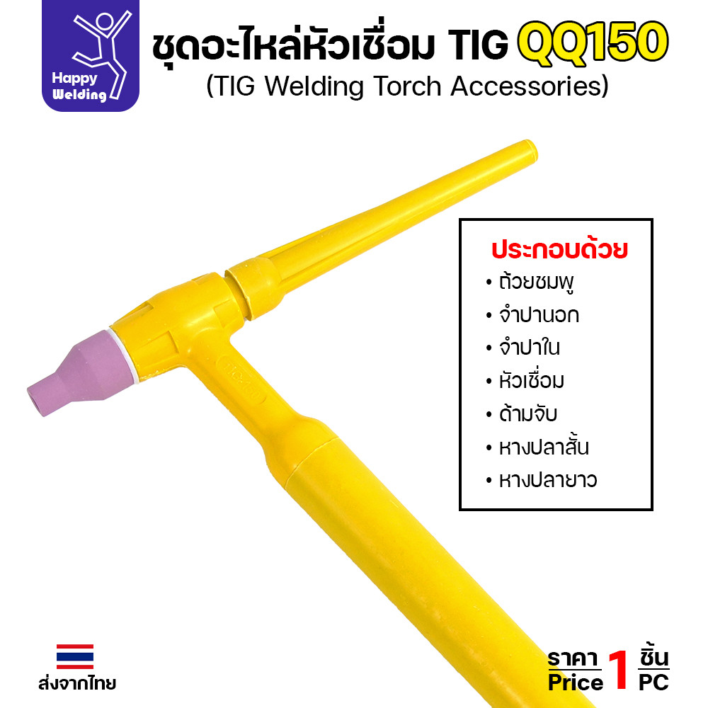 ชุดด้ามเชื่อมพร้อมอะใหล่ QQ150 สำหรับเครื่องเชื่อมอาร์กอนที่เป็นรหัส QQ150 มีหางปลาให้ทั้งสั้นและยาว
