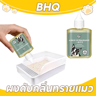 BHQ ดับกลิ่นทรายแมว 1 หยดช่วยสลายกลิ่น กลิ่นหอมติดทนนาน50ml เข้มข้นสูง ผงดับทรายแมว